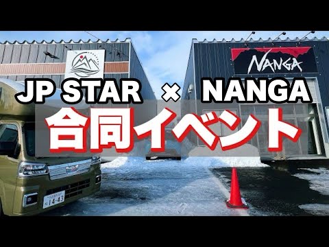 【軽キャンピングカー】NANGA×JP STAR 合同イベント！　✔︎145