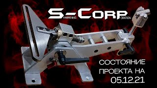 Точилка СКОРПИОН – состояние проекта на 05.12.21