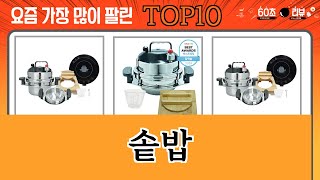가장 많이 팔린 솥밥 추천 Top10!
