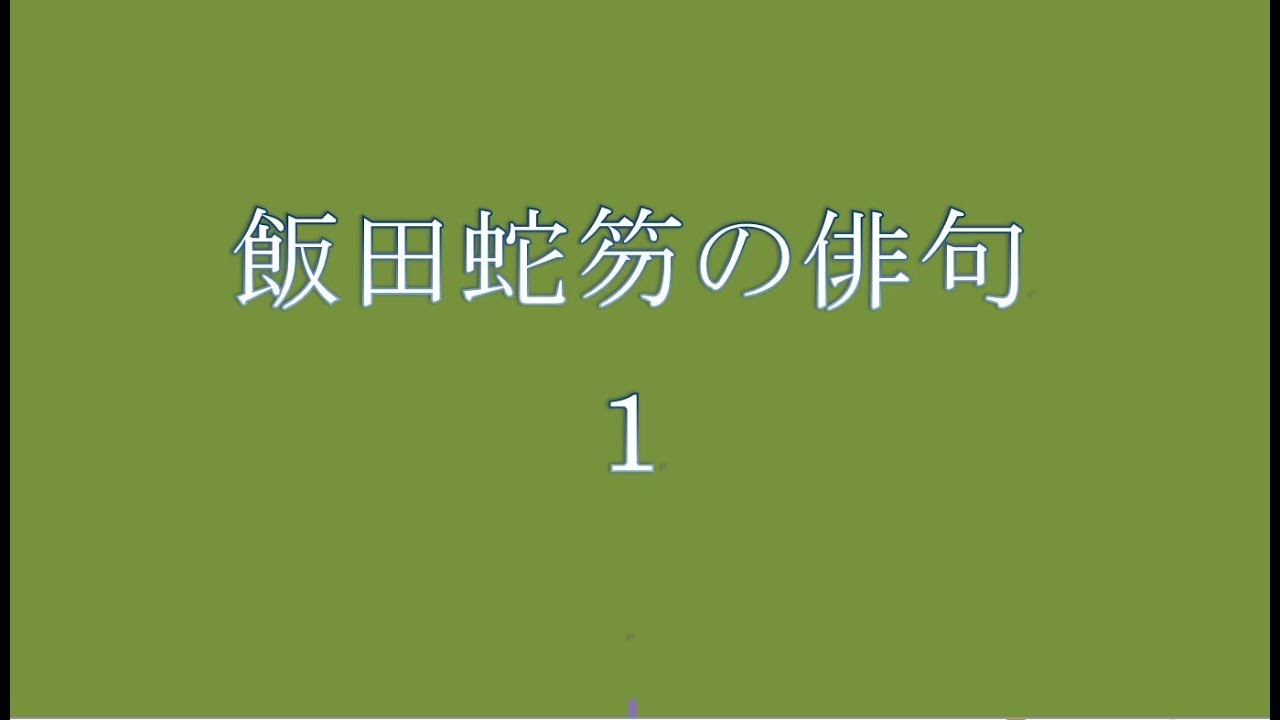 飯田蛇笏の俳句 1 Youtube