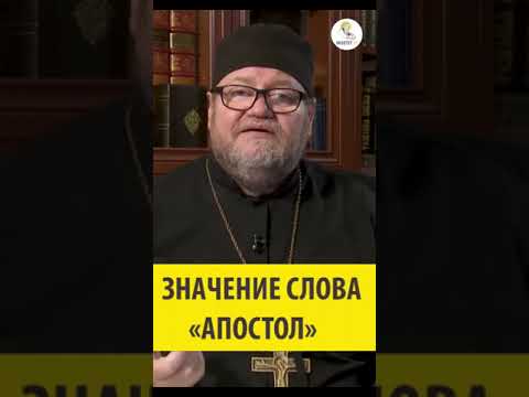 Значение слова  «апостол» ? Священник Олег Стеняев #shorts