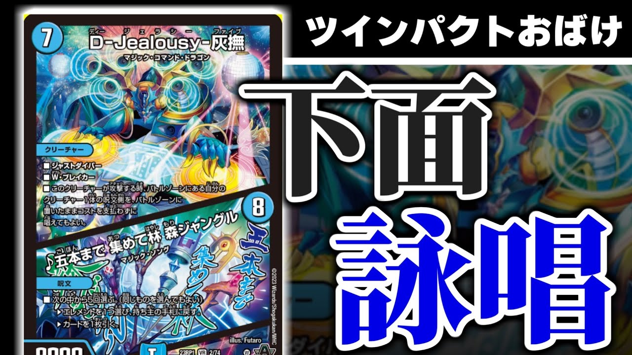 デュエマ】ツインパクトをさらに面白く！「D-Jealousy-灰蕪/5本まで