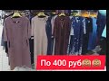 CАДОВОД/ПЛАТЬЯ ПО 400 РУБ /ЦЕНЫ ОКАЗАЛИСЬ НА МНОГО НИЖЕ ,ЧЕМ Я ДУМАЛА//ОСЕНЬ 2020/ТРЕНДЫ СЕЗОН