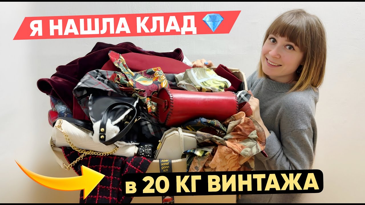 Я ЗАКАЗАЛА 20 КГ винтажа и секонда из ГЕРМАНИИ, а ТАМ ШОК🔥РАСПАКОВКА!