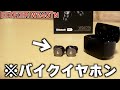 【EDIFIER W240TN】バイクモチーフのイヤホンが高音質でかっこ良すぎる!