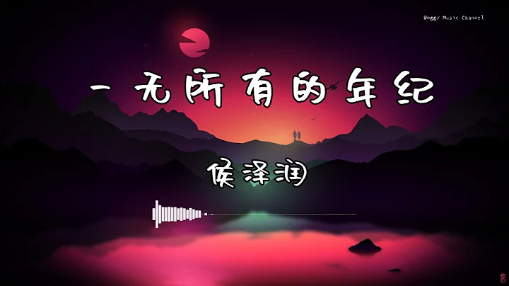 侯泽润 - ‘一无所有的年纪’ - 【动态歌词版】 - 天天要闻