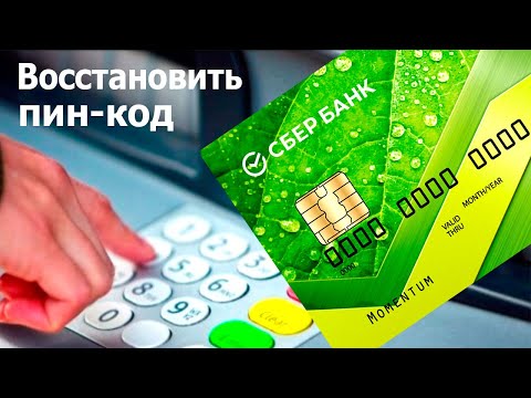 Как восстановить ПИН-код карты Сбербанка