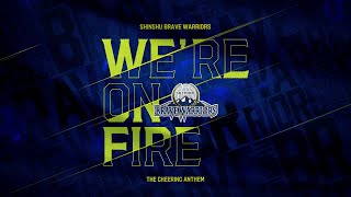 【We're on fire】信州ブレイブウォリアーズ オリジナル公式アンセム