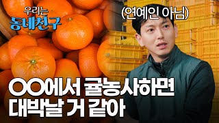 농부가 왜 이렇게 잘생겼어?ㅣEP.3 존잘 농부 '문선호'