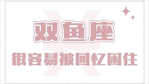 “陶白白”双鱼座很容易被困在回忆里 - 天天要闻