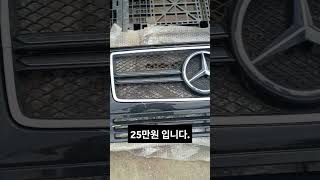벤츠 지바겐 W463 그릴 사고수리