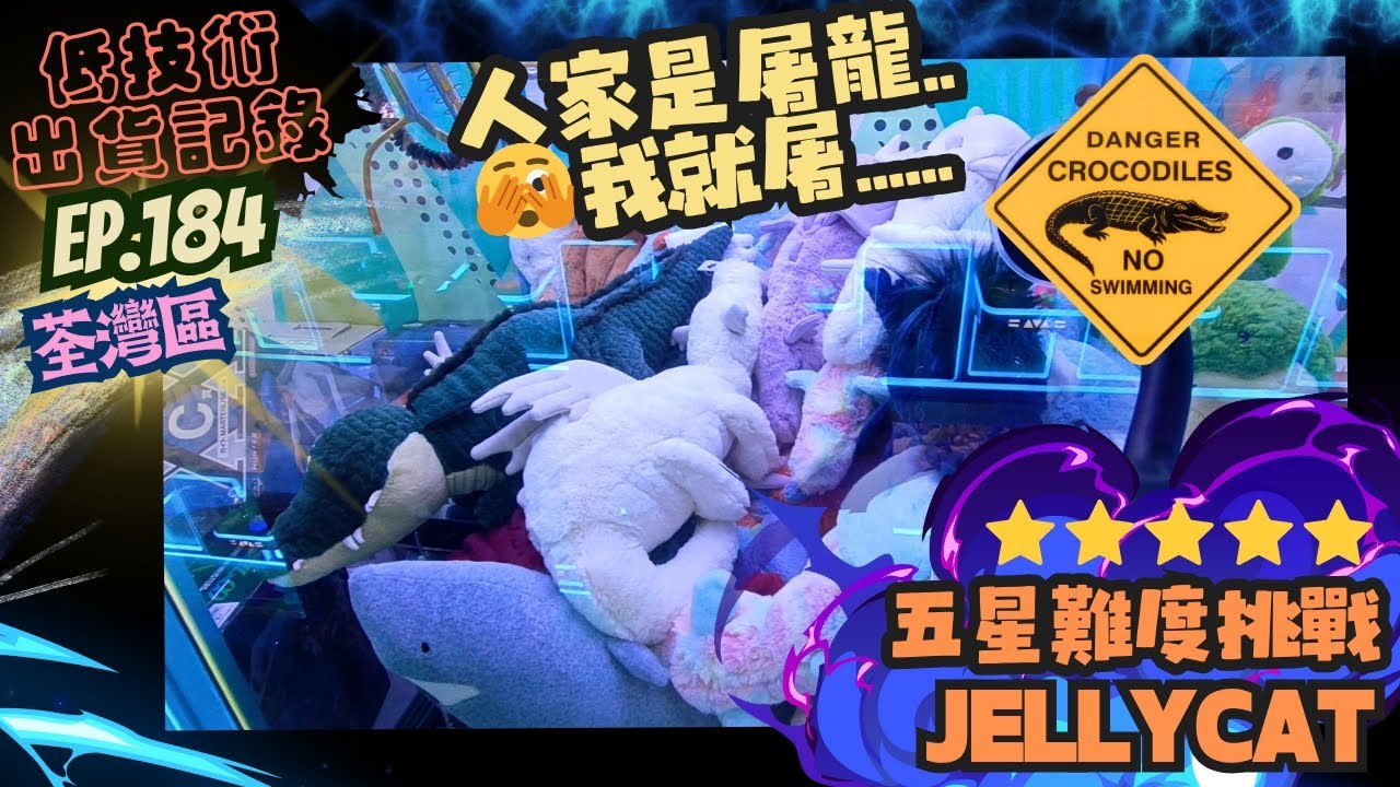 [夾公仔] 低技術出貨記錄✓ Ep.184∆ @荃灣區 挑戰貴價JC！人家是屠龍..我就屠🫣 分享夾公仔樂趣 香港夾公仔 打台 三爪機 夾娃娃 娃娃機 Claw Machine UFO catcher