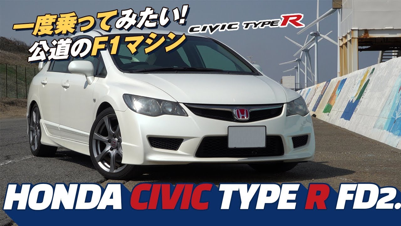 乗ってみたかった Honda Civic Type R Fd2 Youtube