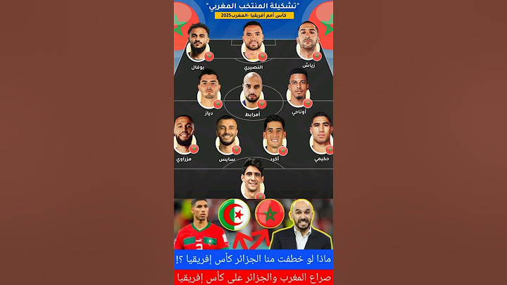 إليكم تشكيلة المنتخب المغربي في كأس أمم إفريقيا 2025 #المغرب #الجزائر #football #morocco #حكيمي