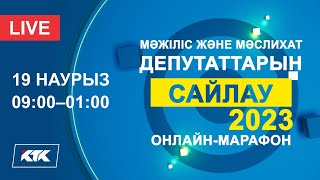 Online-марафон «Сайлау-2023»