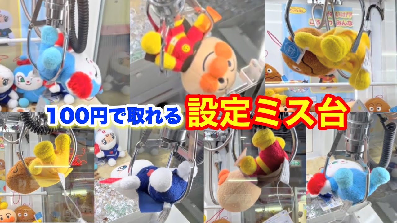 【設定ミス】導入翌日なのに100円で取れる設定ミス台がもはや自販機😂#アンパンマン #クレーンゲーム