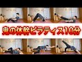 鬼の体幹トレーニング!地獄の10分間ピラティス(腹筋・背筋満遍なく鍛える滝汗エクササイズルーティン)
