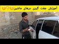 آموزش جفت گیری درهای ماشین