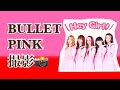 BULLET PINK 撮影(超特急)