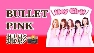 BULLET PINK 撮影(超特急)