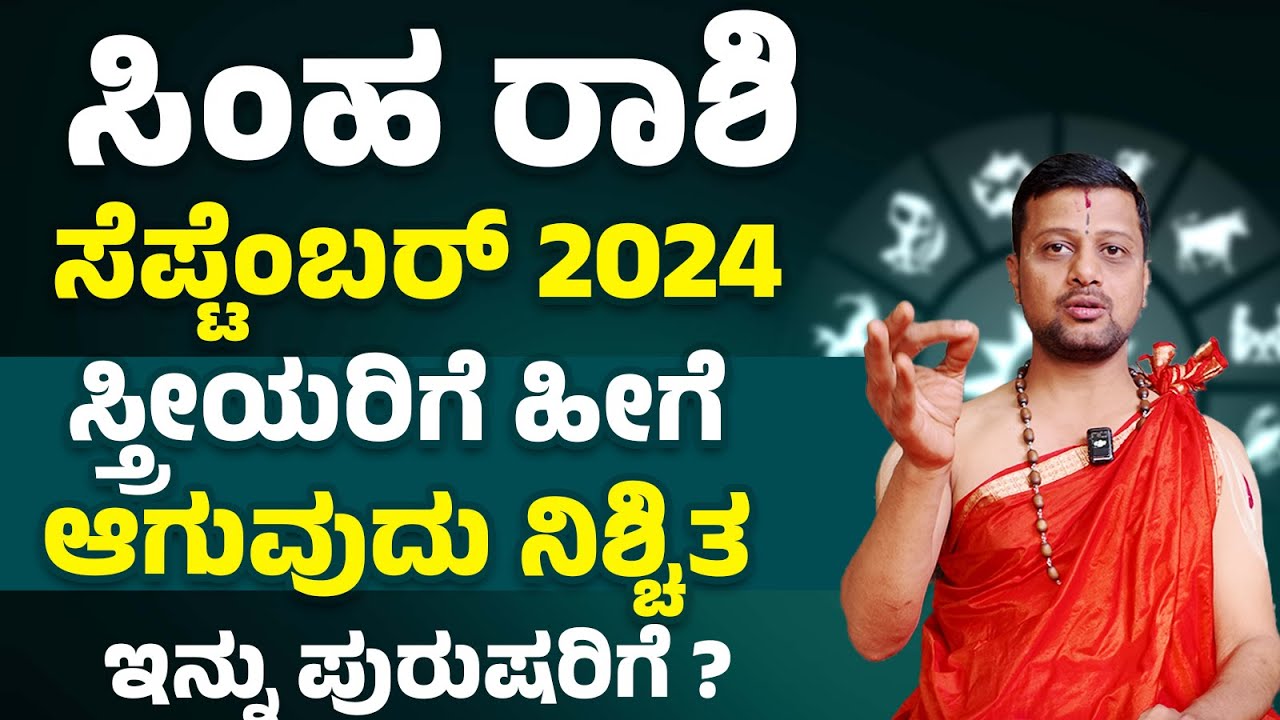Simha Rashi September 2024 | ಸಿಂಹ ರಾಶಿ ಸೆಪ್ಟೆಂಬರ್ ತಿಂಗಳ ಭವಿಷ್ಯ 2024 # ...