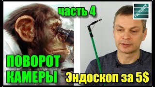 видео: Эндоскоп за 5$ доработка. Часть 4. Поворот камеры. Дешевый Китайский эндоскоп для двигателя. картинка: Эндоскоп за 5$ доработка. Часть 4. Поворот камеры. Дешевый Китайский эндоскоп для двигателя.