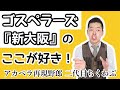 【モノマネとお喋り】ゴスペラーズ『新大阪』 のツボ語り(stand.fm「二代目ちくわぶのアカペラでススメ」第15回より。)