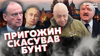 🔥БУНТ ВАГНЕРА СКАСОВАНО! Путін пішов на КОМПРОМІС. Готують НОВОГО ПРЕЗИДЕНТА РФ. Патрушев ДОМОВИВСЯ