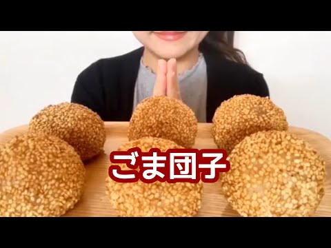 [咀嚼音]ごま団子を食べる[eating sounds/ASMR]