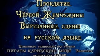 Пираты Карибского Моря Проклятие Чёрной Жемчужины - вырезанные сцены на русском языке