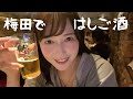 【はしご酒】どう考えても食べすぎてる休日のはしご酒in大阪梅田