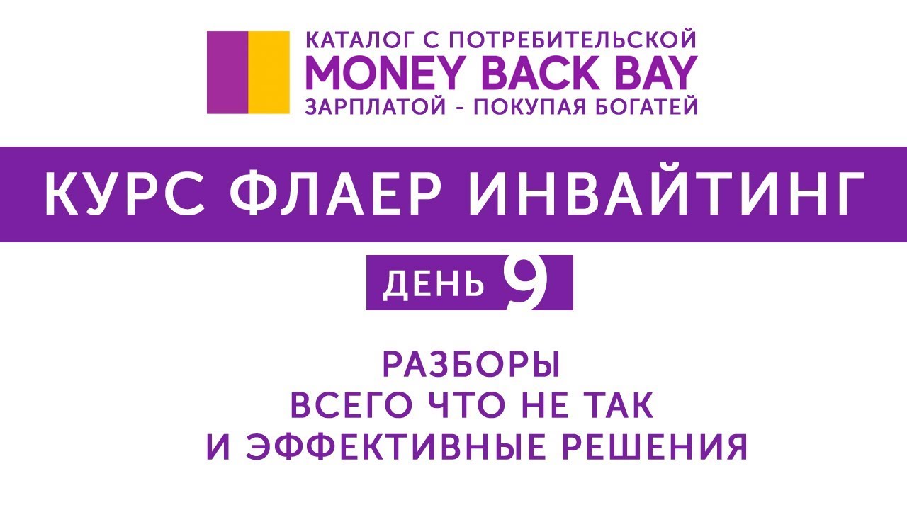 КУРС ФЛАЕР ИНВАЙТИНГ 09 РАЗБОРЫ ВСЕГО ЧТО НЕ ТАК И ЭФФЕКТИВНЫЕ РЕШЕНИЯ ...