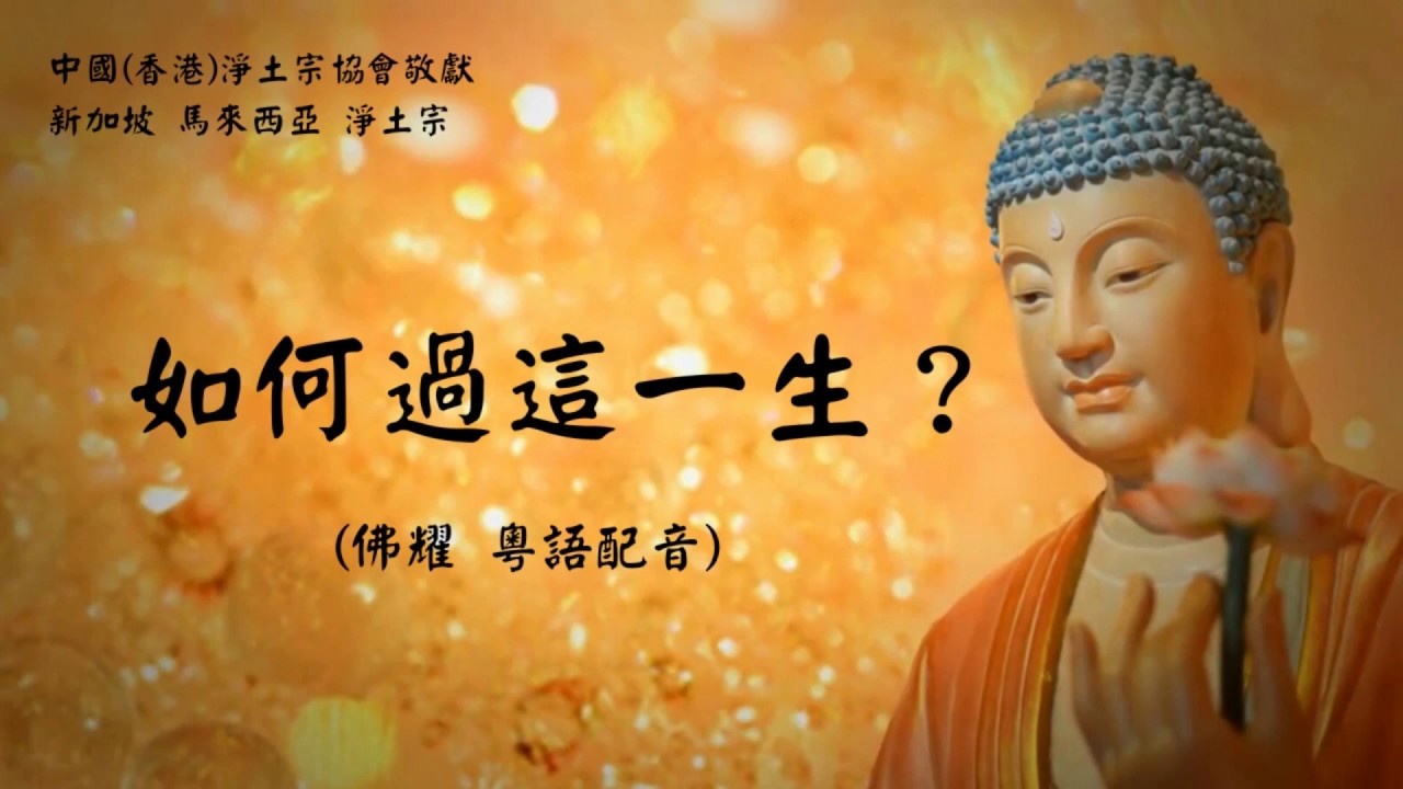 如何過這一生？｜淨土宗｜新加坡馬來西亞淨土宗｜