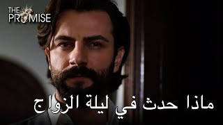 ماذا حدث في ليلة الزواج | اليمين الحلقة 7