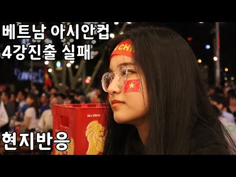 🇻🇳 박항서 베트남 축구 아시안컵 4강진출 아쉽게 실패.. 생생한 현지반응 - 베트남 vs 일본 Vietnam vs Japan Asian Cup 2019