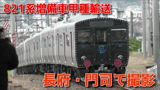 821系増備車甲種輸送 長府・門司で撮影