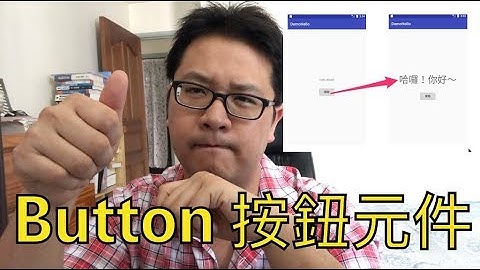 【 Android 教學 中文開放式課程 】Button 按鈕元件