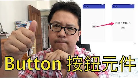 【 Android 教学 中文开放式课程 】Button 按钮元件 - 天天要闻