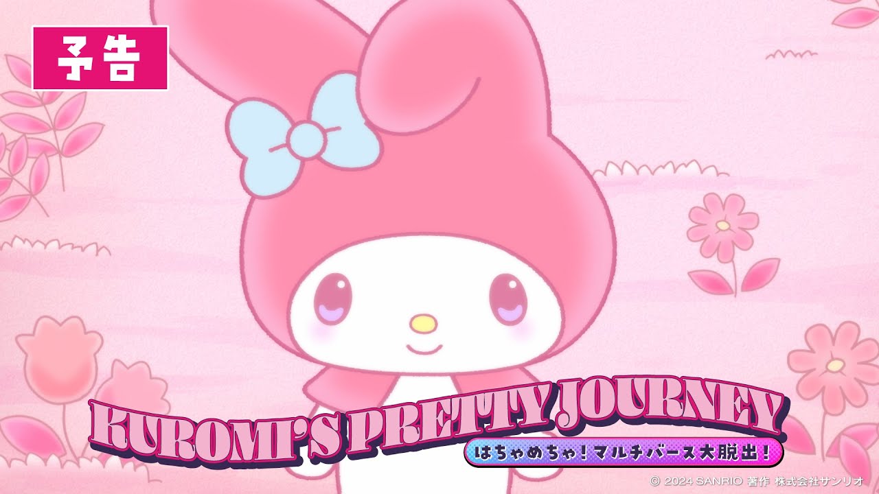 クロミアニメ2】予告編マイメロver. | KUROMI'S PRETTY JOURNEY