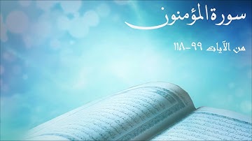 تلاوة جميلة للشيخ عبدالحميد النويشر من آواخر سورة المؤمنون مع شرحها
