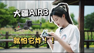 【大疆AIR3】第一次飞很慌！就怕它炸！没想到？