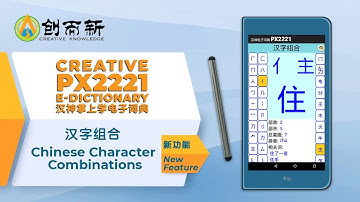 #07_13 PX2221 E-dictionary Chinese Character Combinations 汉字组合 (新功能)