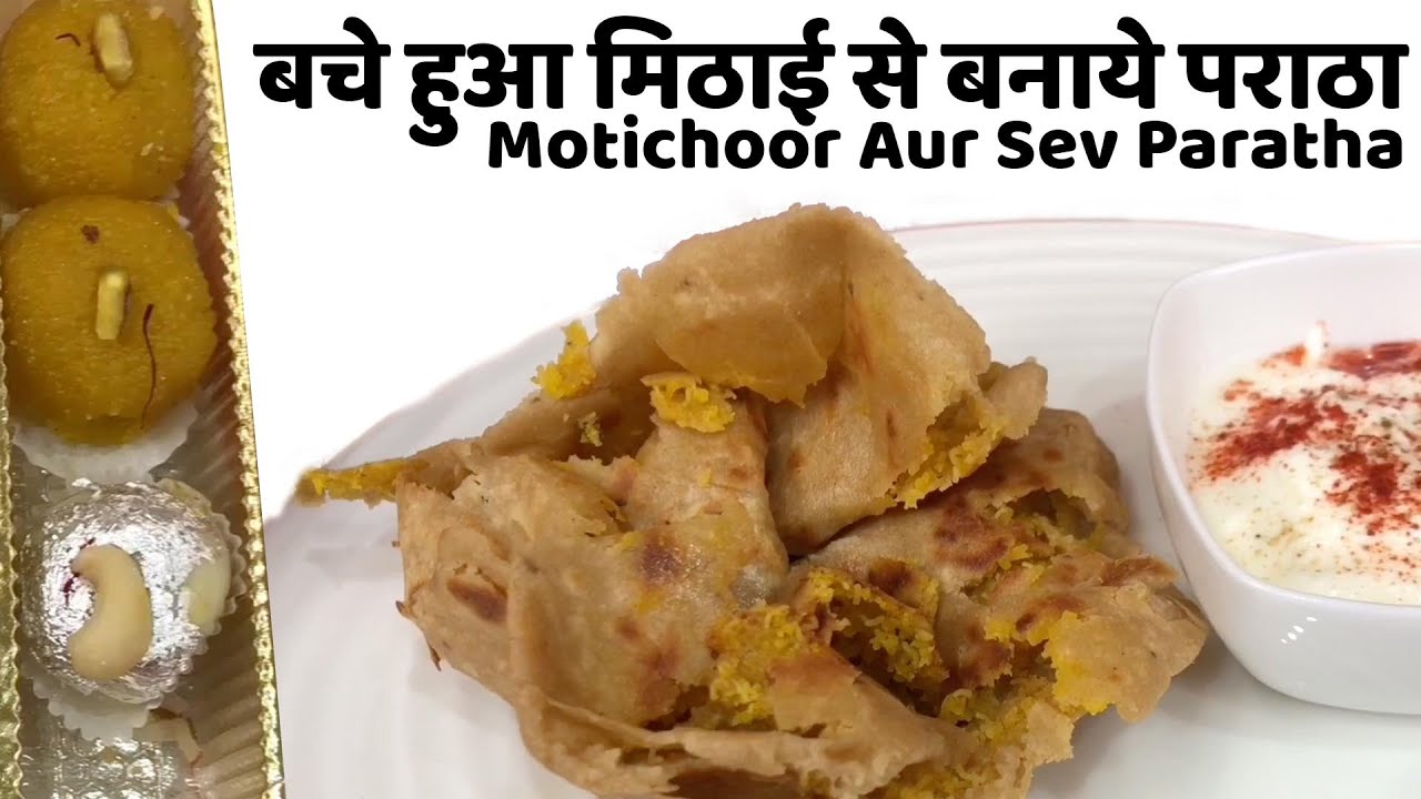 Motichoor Aur Sev Paratha | बचे हुआ मिठाई से बनाये पराठा | Leftover Sweets Paratha |#ChefHarpalSingh | chefharpalsingh
