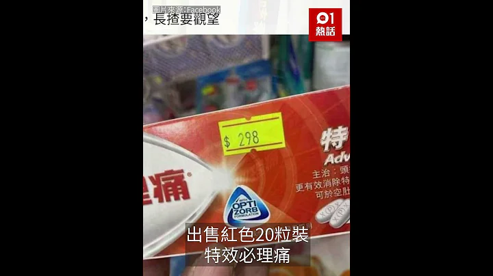 天價必理痛！藥房抬價一盒必理痛炒貴至$7XX　網民：無良奸商！ - 天天要聞