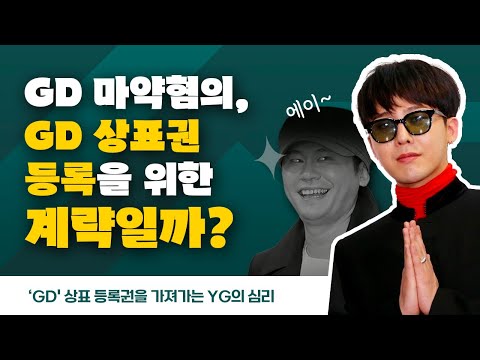 [2부 | GD 상표 등록권을 가져가는 <strong>YG의</strong> 심리]