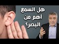 لماذا السمع أهم من البصر حقائق مدهشة تسمعها لأول مرة 