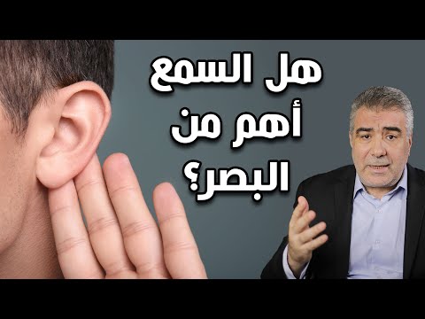 لماذا السمع أهم من البصر حقائق مدهشة تسمعها لأول مرة