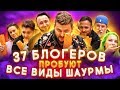 37 блогеров пробуют ВСЕ ВИДЫ шаурмы