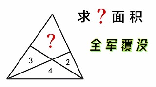 竞赛几何求面积，挺简单的题，为何全军覆没？