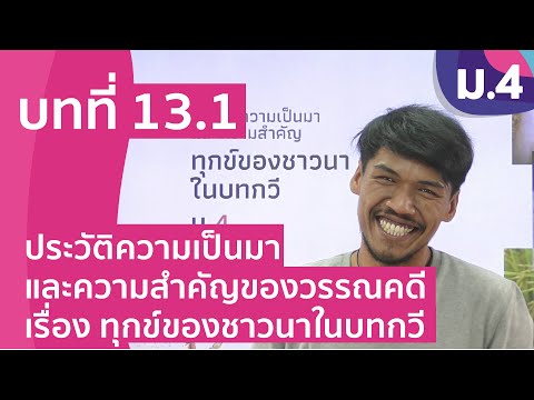 วิชาภาษาไทย ชั้น ม.4 เรื่อง ประวัติความเป็นมาและความสำคัญของวรรณคดีเรื่อง ทุกข์ของชาวนาในบทกวี